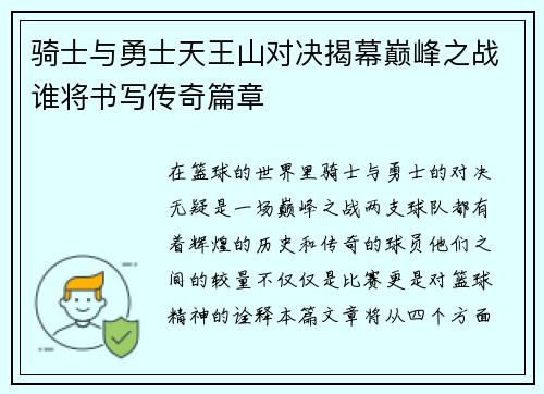 骑士与勇士天王山对决揭幕巅峰之战谁将书写传奇篇章