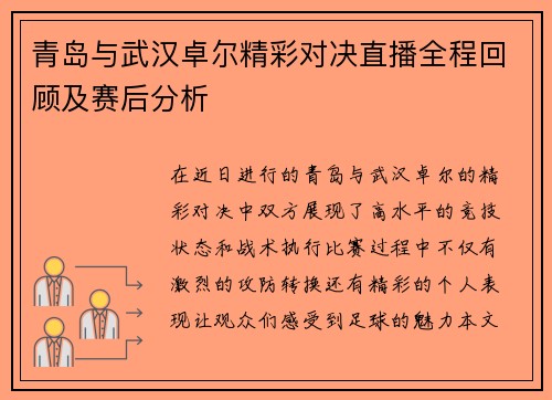 青岛与武汉卓尔精彩对决直播全程回顾及赛后分析