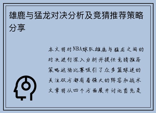 雄鹿与猛龙对决分析及竞猜推荐策略分享