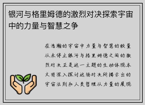 银河与格里姆德的激烈对决探索宇宙中的力量与智慧之争