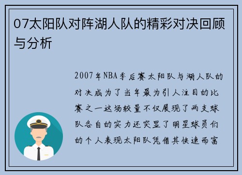 07太阳队对阵湖人队的精彩对决回顾与分析