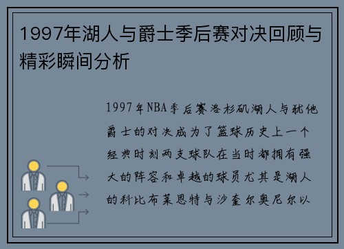 1997年湖人与爵士季后赛对决回顾与精彩瞬间分析