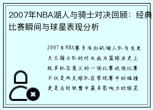2007年NBA湖人与骑士对决回顾：经典比赛瞬间与球星表现分析
