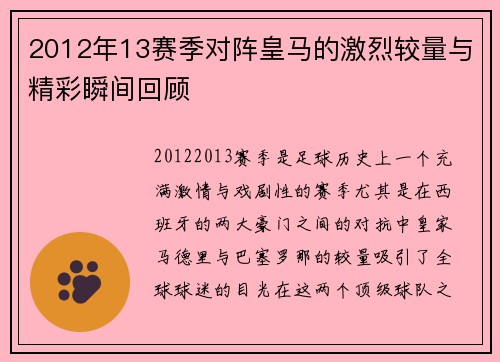 2012年13赛季对阵皇马的激烈较量与精彩瞬间回顾