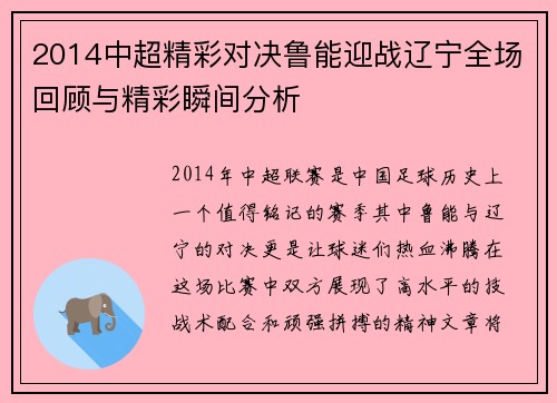 2014中超精彩对决鲁能迎战辽宁全场回顾与精彩瞬间分析