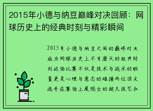 2015年小德与纳豆巅峰对决回顾：网球历史上的经典时刻与精彩瞬间