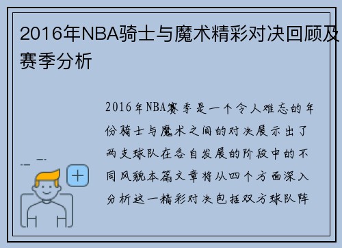 2016年NBA骑士与魔术精彩对决回顾及赛季分析
