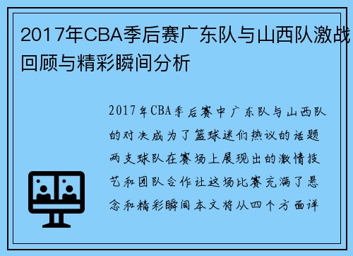 2017年CBA季后赛广东队与山西队激战回顾与精彩瞬间分析