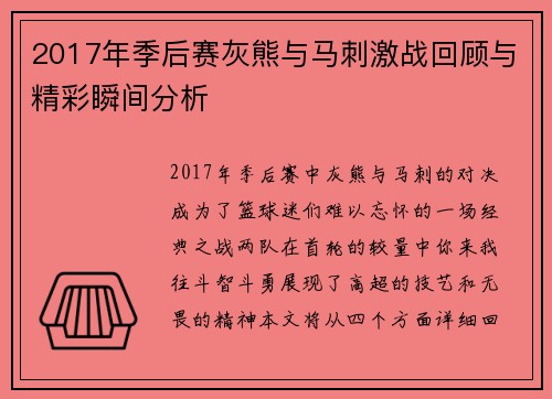 2017年季后赛灰熊与马刺激战回顾与精彩瞬间分析