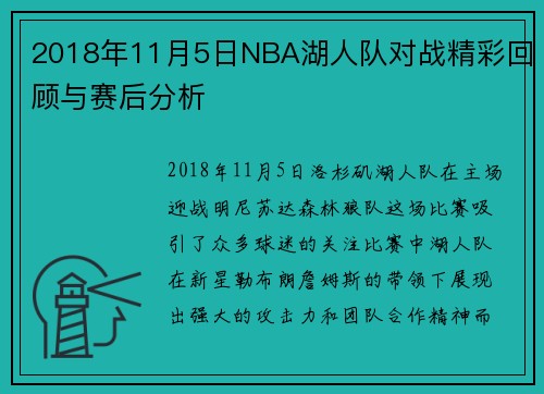 2018年11月5日NBA湖人队对战精彩回顾与赛后分析