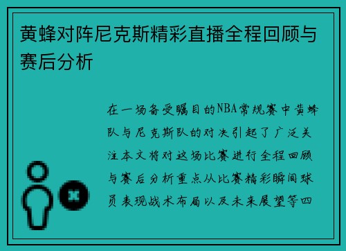 黄蜂对阵尼克斯精彩直播全程回顾与赛后分析