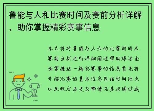 鲁能与人和比赛时间及赛前分析详解，助你掌握精彩赛事信息