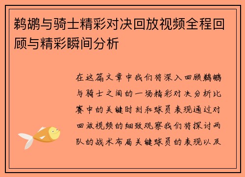 鹈鹕与骑士精彩对决回放视频全程回顾与精彩瞬间分析