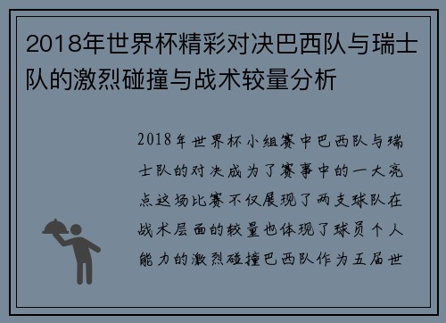 2018年世界杯精彩对决巴西队与瑞士队的激烈碰撞与战术较量分析