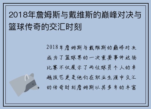 2018年詹姆斯与戴维斯的巅峰对决与篮球传奇的交汇时刻