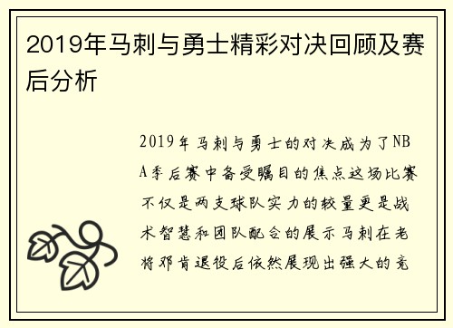 2019年马刺与勇士精彩对决回顾及赛后分析