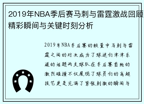 2019年NBA季后赛马刺与雷霆激战回顾精彩瞬间与关键时刻分析