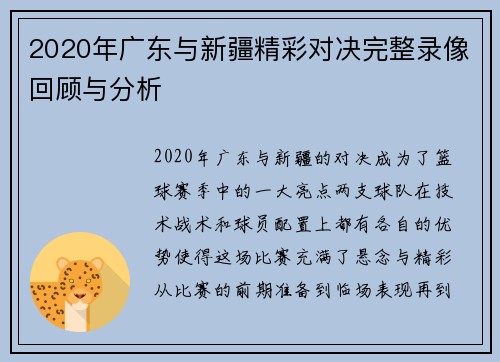 2020年广东与新疆精彩对决完整录像回顾与分析