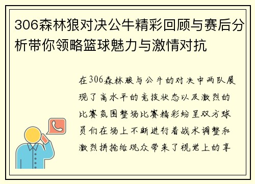 306森林狼对决公牛精彩回顾与赛后分析带你领略篮球魅力与激情对抗