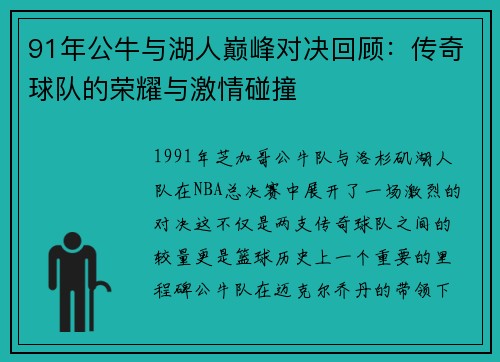 91年公牛与湖人巅峰对决回顾：传奇球队的荣耀与激情碰撞