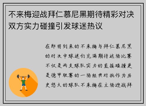 不来梅迎战拜仁慕尼黑期待精彩对决双方实力碰撞引发球迷热议