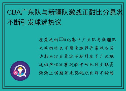CBA广东队与新疆队激战正酣比分悬念不断引发球迷热议