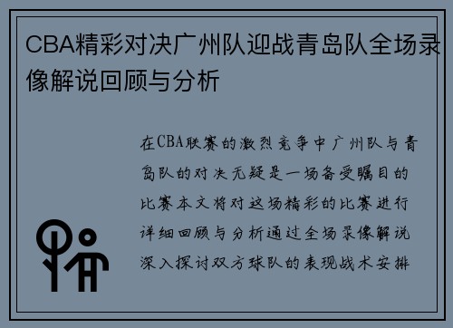 CBA精彩对决广州队迎战青岛队全场录像解说回顾与分析