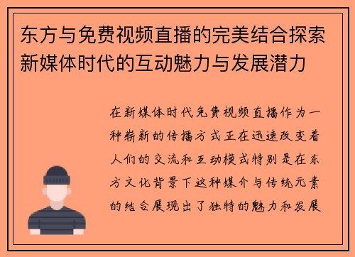 东方与免费视频直播的完美结合探索新媒体时代的互动魅力与发展潜力
