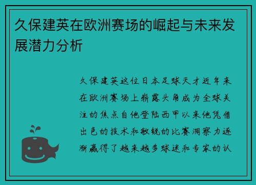 久保建英在欧洲赛场的崛起与未来发展潜力分析