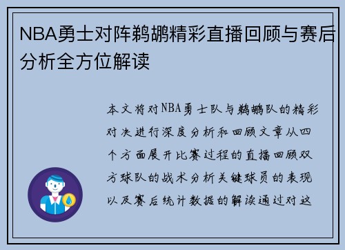 NBA勇士对阵鹈鹕精彩直播回顾与赛后分析全方位解读