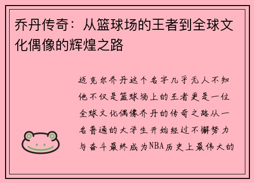 乔丹传奇：从篮球场的王者到全球文化偶像的辉煌之路
