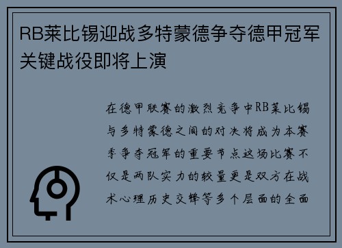 RB莱比锡迎战多特蒙德争夺德甲冠军关键战役即将上演