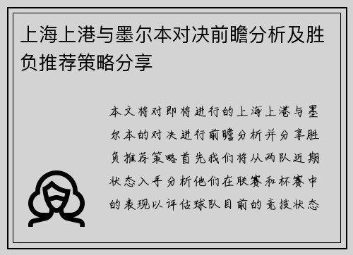 上海上港与墨尔本对决前瞻分析及胜负推荐策略分享