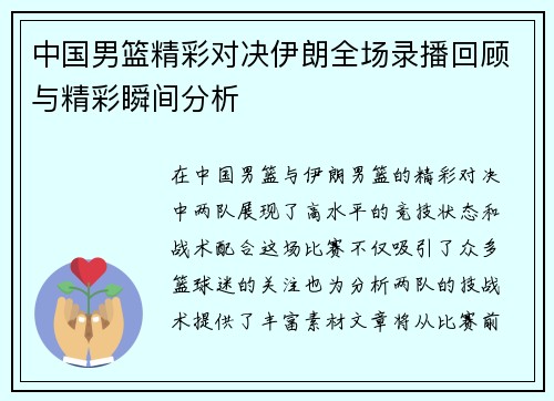 中国男篮精彩对决伊朗全场录播回顾与精彩瞬间分析