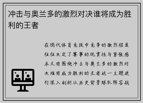 冲击与奥兰多的激烈对决谁将成为胜利的王者