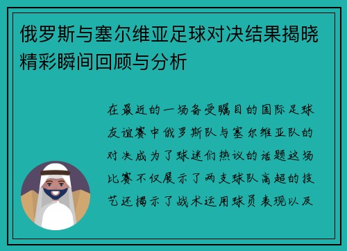 俄罗斯与塞尔维亚足球对决结果揭晓精彩瞬间回顾与分析