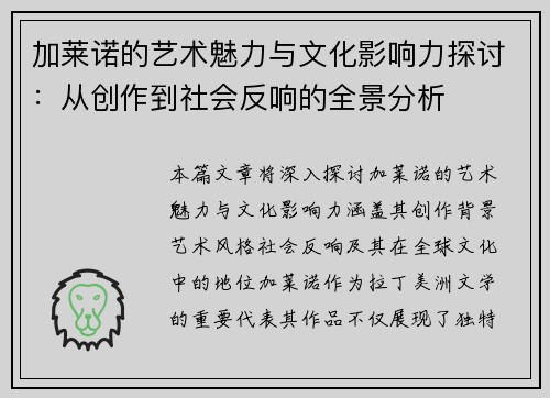 加莱诺的艺术魅力与文化影响力探讨：从创作到社会反响的全景分析