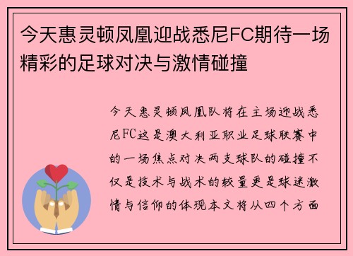 今天惠灵顿凤凰迎战悉尼FC期待一场精彩的足球对决与激情碰撞