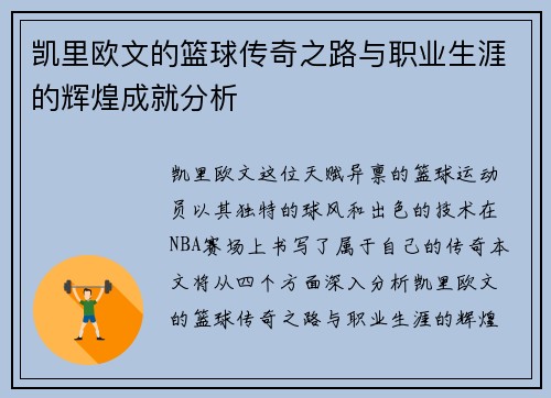 凯里欧文的篮球传奇之路与职业生涯的辉煌成就分析