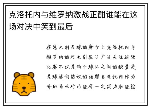 克洛托内与维罗纳激战正酣谁能在这场对决中笑到最后