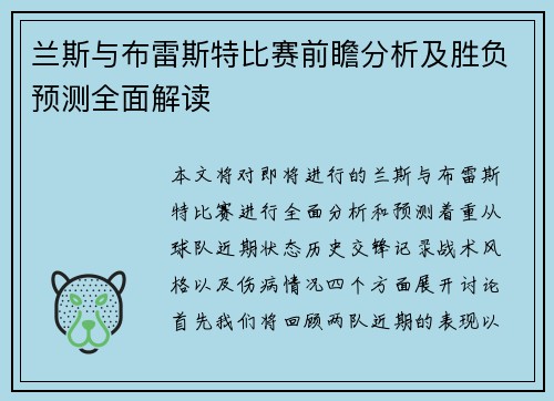 兰斯与布雷斯特比赛前瞻分析及胜负预测全面解读