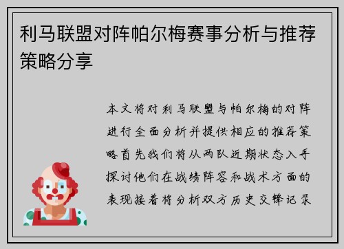 利马联盟对阵帕尔梅赛事分析与推荐策略分享