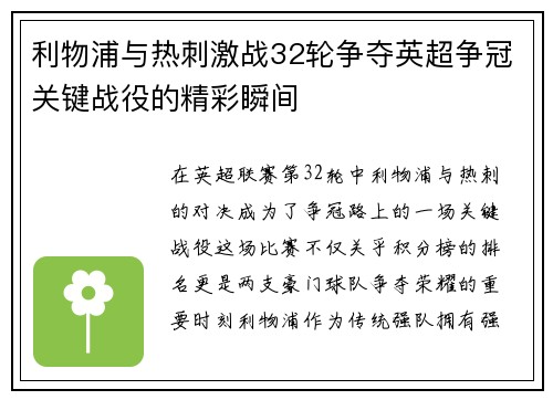 利物浦与热刺激战32轮争夺英超争冠关键战役的精彩瞬间