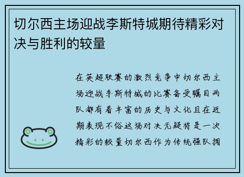 切尔西主场迎战李斯特城期待精彩对决与胜利的较量