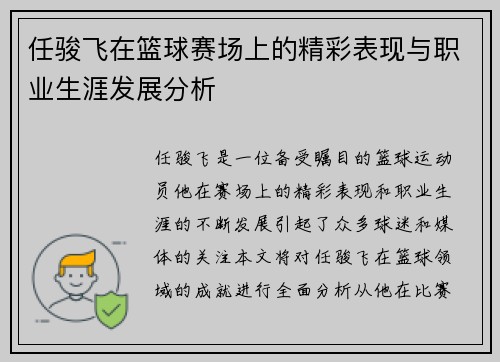 任骏飞在篮球赛场上的精彩表现与职业生涯发展分析