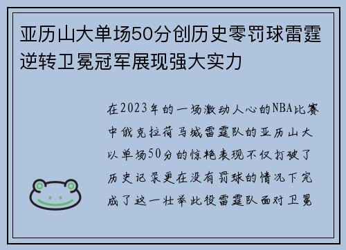 亚历山大单场50分创历史零罚球雷霆逆转卫冕冠军展现强大实力