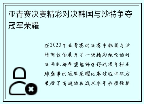 亚青赛决赛精彩对决韩国与沙特争夺冠军荣耀