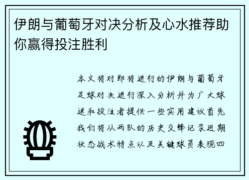 伊朗与葡萄牙对决分析及心水推荐助你赢得投注胜利