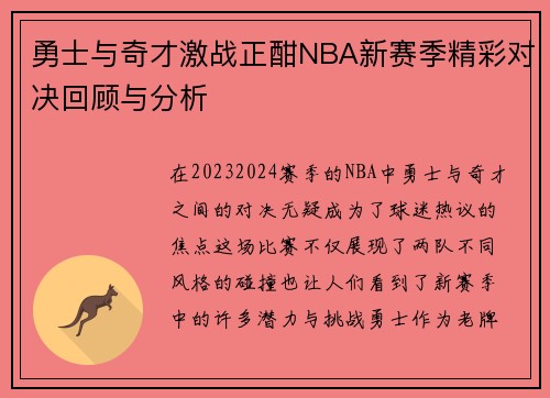 勇士与奇才激战正酣NBA新赛季精彩对决回顾与分析