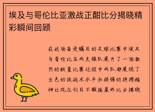 埃及与哥伦比亚激战正酣比分揭晓精彩瞬间回顾